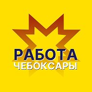 Работа Чебоксары / Чувашия / Новочебоксарск / Канаш / Шумерля @cheb_rabota_cheb