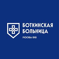 ММНКЦ им. С.П. Боткина @botkinmoscow