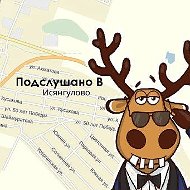 Подслушано [B] Исянгулово @isyanstories