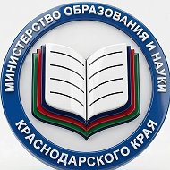 Минобр Кубани @minobrkubani