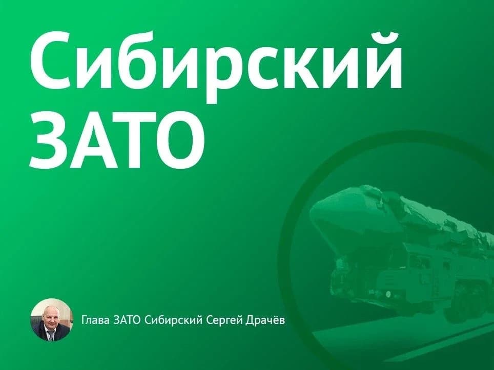 
Администрация городского округа ЗАТО Сибирский
