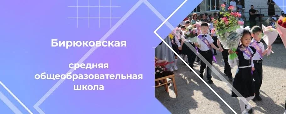 
МКОУ "Бирюковская СОШ"
