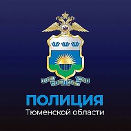 Полиция Тюменской области @mvd72
