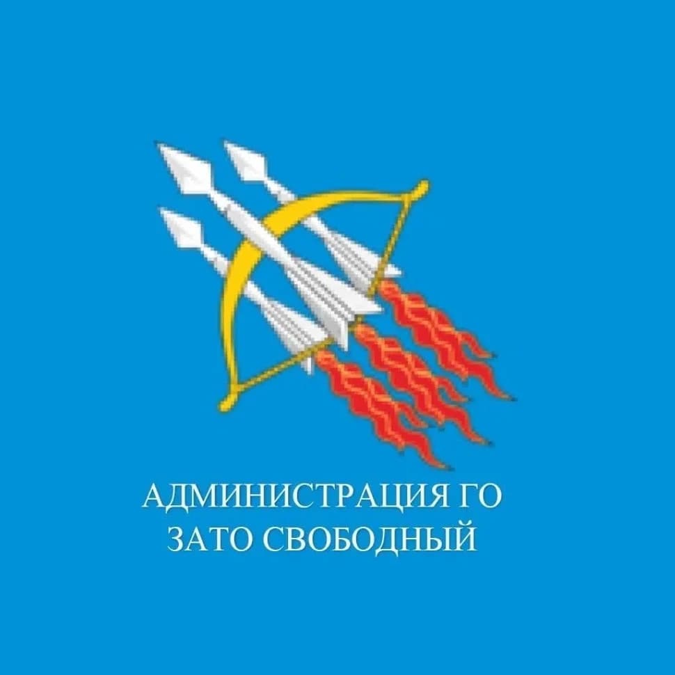 
Администрация городского округа ЗАТО Свободный
