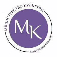 Министерство культуры Тамбовской области @culttambov68