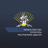 Министерство культуры Республики Адыгея @mincult_ra