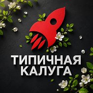Типичная Калуга @kalugachannel