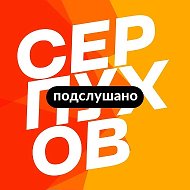 Подслушано Серпухов — новости, дтп и чп @sluh_serp