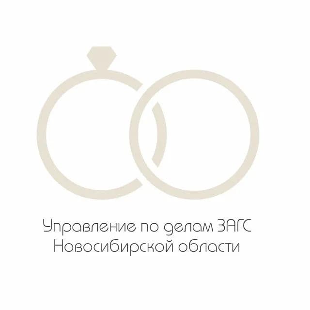
Управление по делам ЗАГС Новосибирской области
