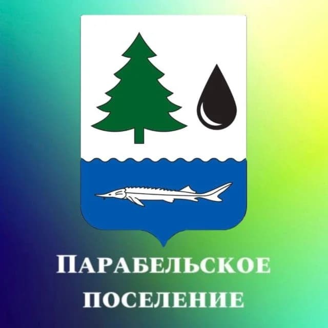 
Администрация Парабельского сельского поселения

