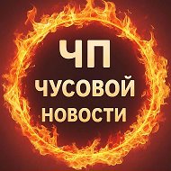 ЧП|Чусовой НОВОСТИ @news_chusinform