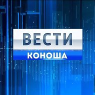 Вести Коноша @news_konosha