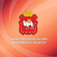 Министерство культуры Челябинской области @mincult74