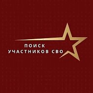 Поиск сослуживцев и пропавших на СВО @poiskswo