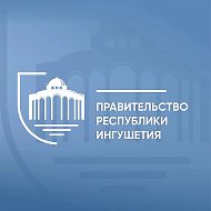 Правительство Ингушетии @pravitelstvori