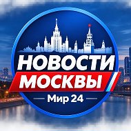 Новости Москвы Мир24 @moskvamir_24
