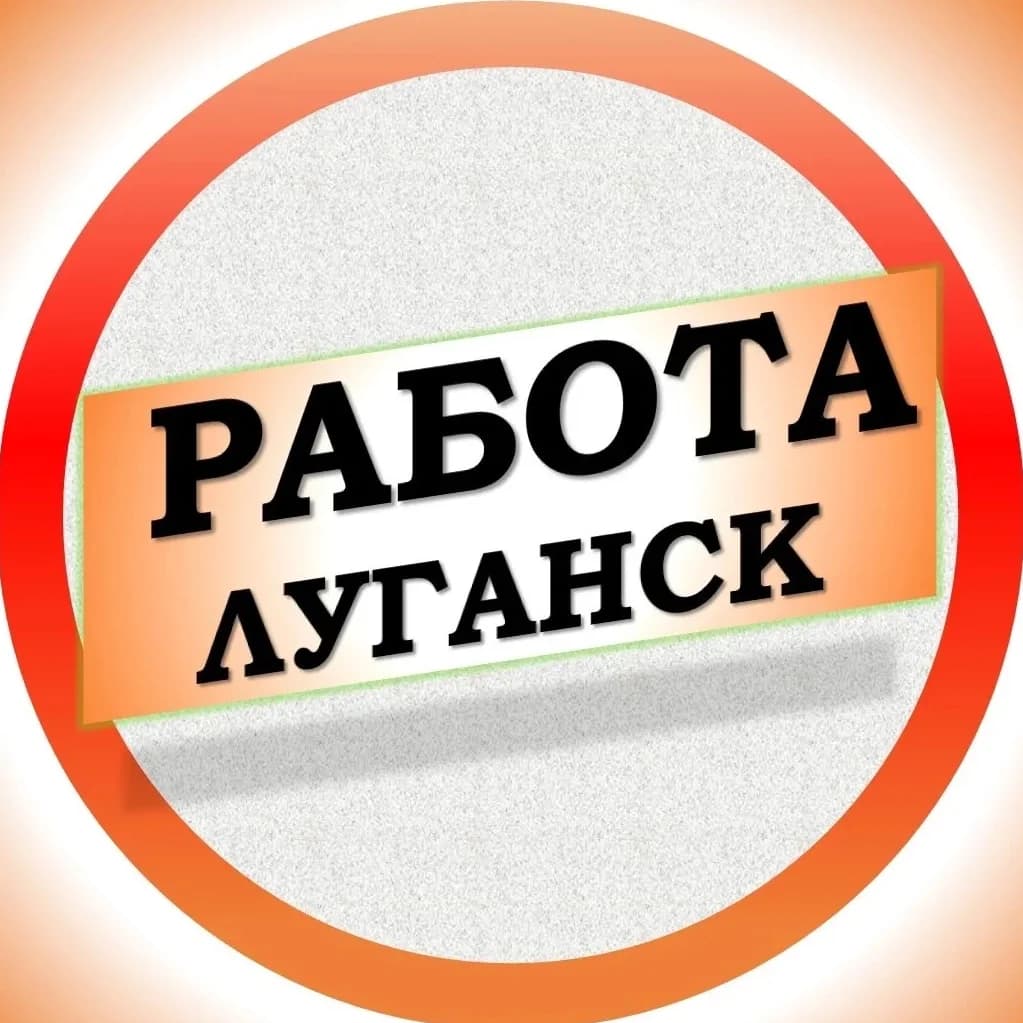 
Работа в Луганске ЛНР
