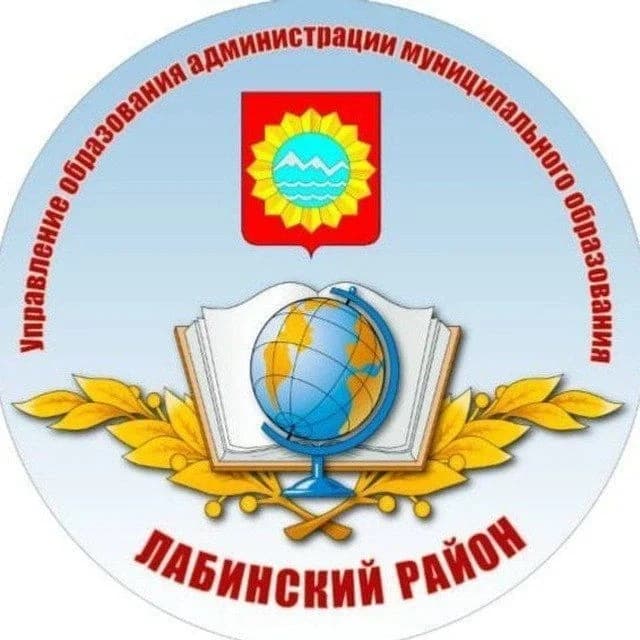 
УПРАВЛЕНИЕ ОБРАЗОВАНИЯ ЛАБИНСКОГО РАЙОНА
