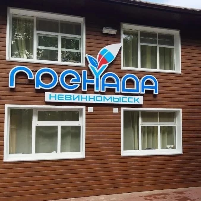 
Загородный лагерь «Гренада»

