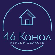 46 канал| Курск и Курская область @ch_46kanalkursk