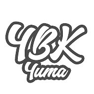 ЧВК Чита - Жизнь в Забайкалье @chita