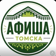 Афиша Томска @afisha_tomska