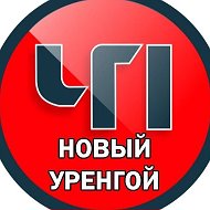 Новый Уренгой ЧП ЯМАЛ @nur_chp