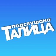Подслушано ТАЛИЦА 🔥 @mytalitsa