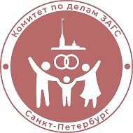 Комитет по делам ЗАГС @kzags_spb