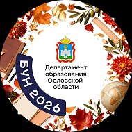 Департамент образования Орловской области @Dep_obr_57