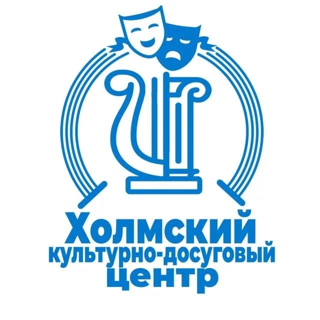 
МАУ "Холмский КДЦ"
