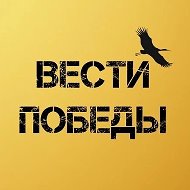 ВЕСТИ ПОБЕДЫ @vesti_pobedy