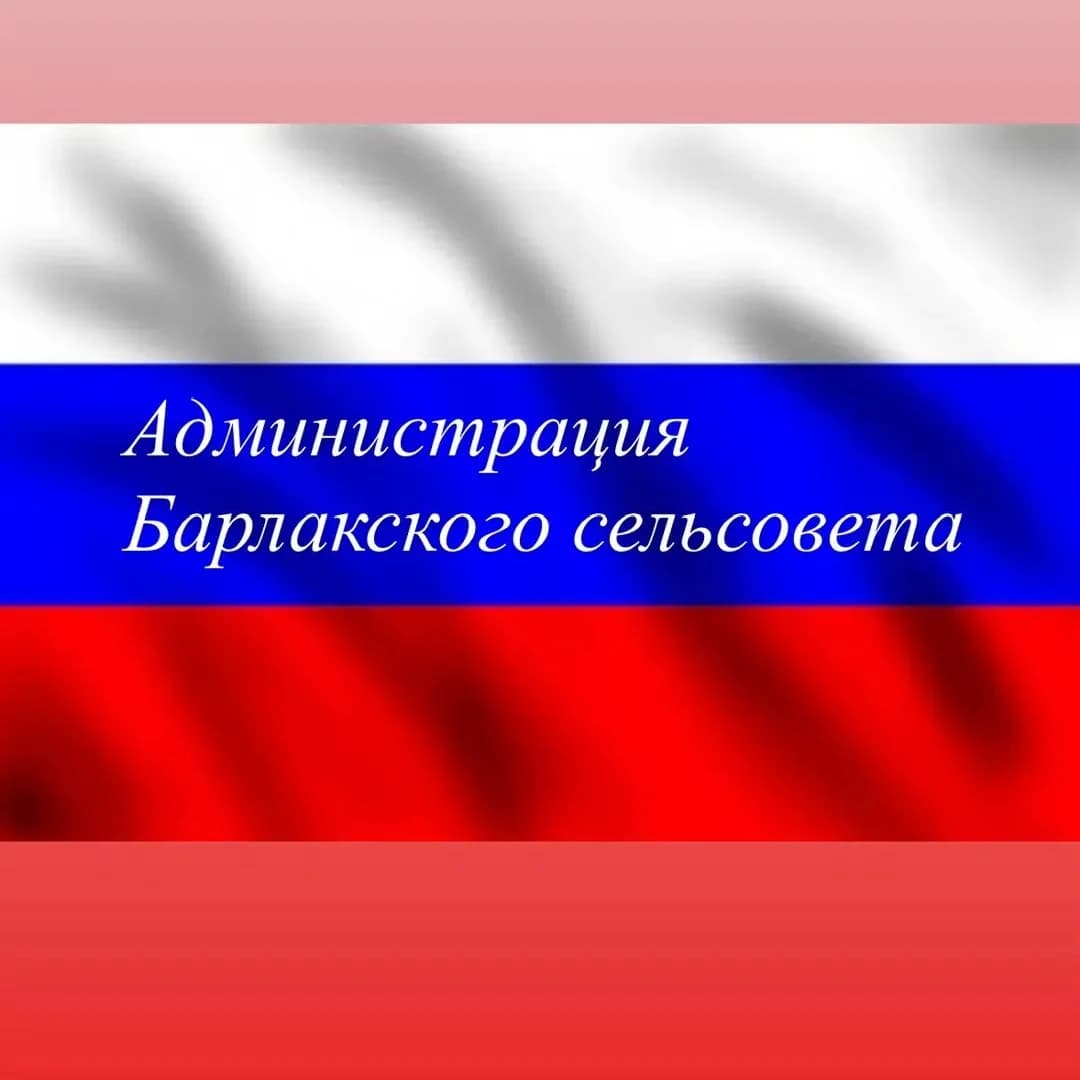 
Администрация Барлакского сельсовета Мошковского района Новосибирской области

