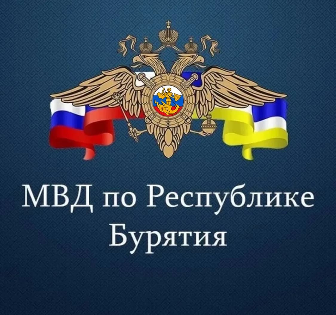 
МВД по Республике Бурятия
