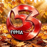 ГОРОД 53 Великий Новгород @gorod_53