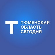 Тюменская область сегодня @tos72