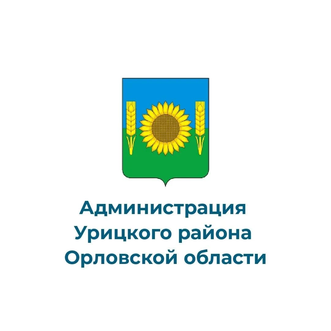 
Администрация Урицкого района Орловской области
