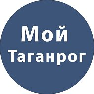 Мой Таганрог @MoiTagan