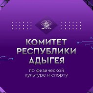 Комитет Республики Адыгея по физической культуре и спорту @sportkom01