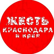Жесть Краснодара и края ✔️ @ghestkrd