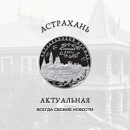 Астрахань Актуальная @astra_actual