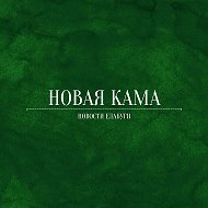 Новая Кама | Новости Елабуги @novosti_elabugi