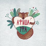Афиша Уфа @afishaufa02