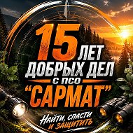 ПСО "САРМАТ" @sarmat