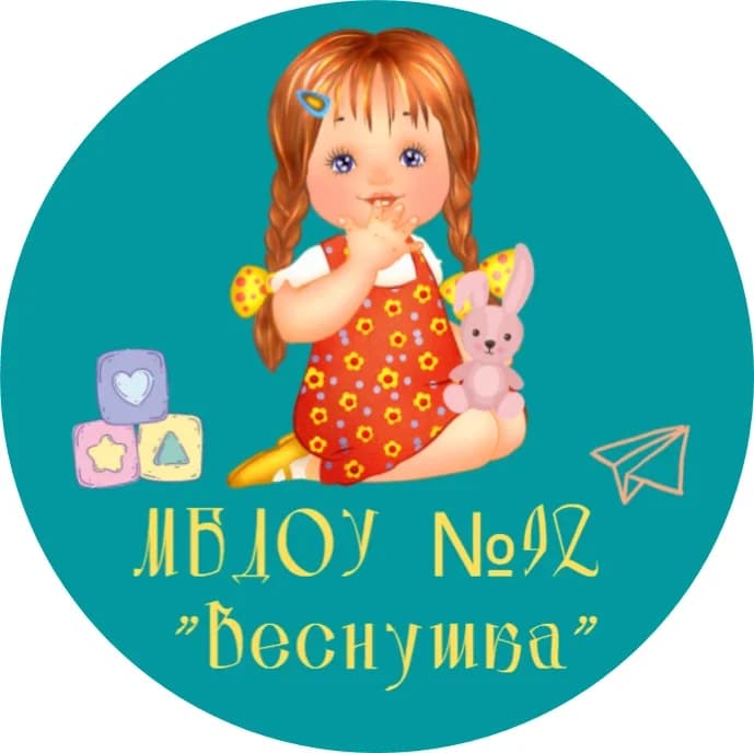 
ИНФО - МБДОУ 92 «Веснушка»
