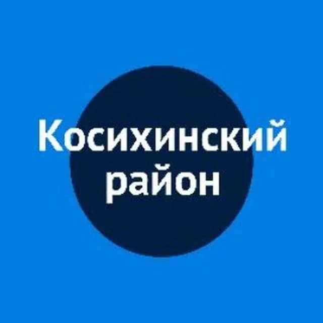 
Администрация Косихинского района Алтайского края
