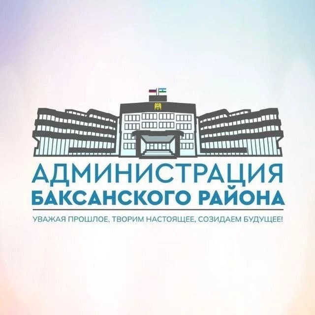 
Администрация Баксанского района
