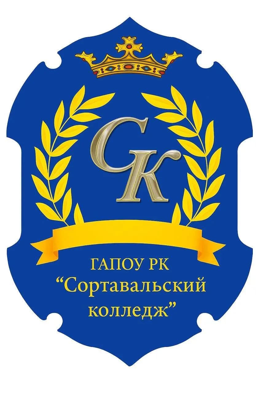 
ГАПОУ РК "СОРТАВАЛЬСКИЙ КОЛЛЕДЖ"
