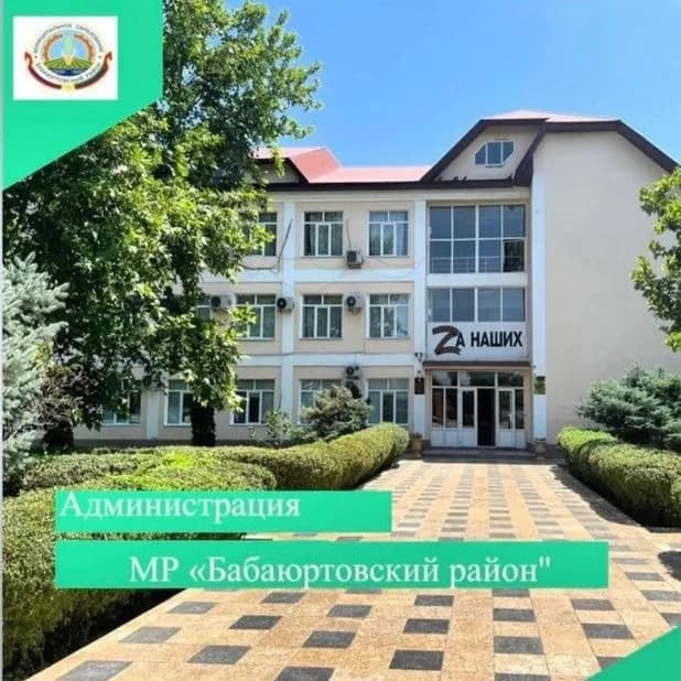 
Администрация МР «Бабаюртовский район»

