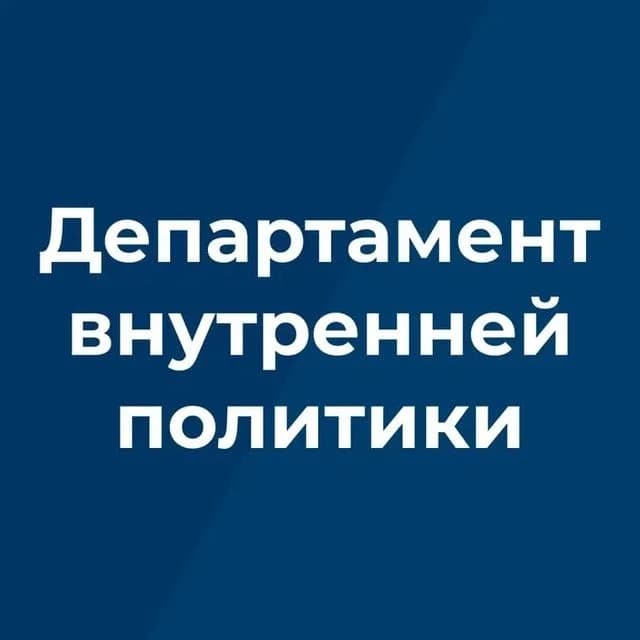 
Департамент внутренней политики Брянской области
